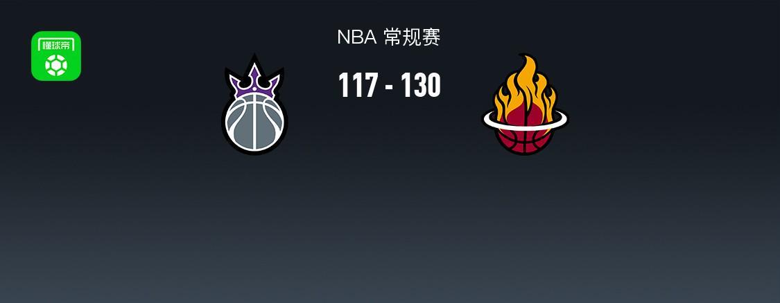 kaiyun-NBA战报：热火130-117国王，阿德巴约25+7+5