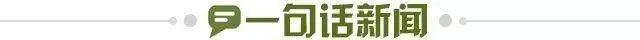 1663258321463061573.jpg 一句话新闻.jpg