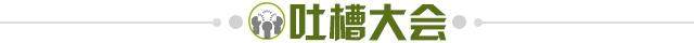 1663258229623028740.jpg 吐槽大会.jpg